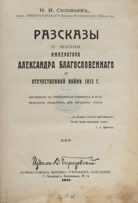 Соловьев Н.И. Рассказы о жизни императора Александра Благословенного и отечественной войне 1812 г. СПб., 1911.